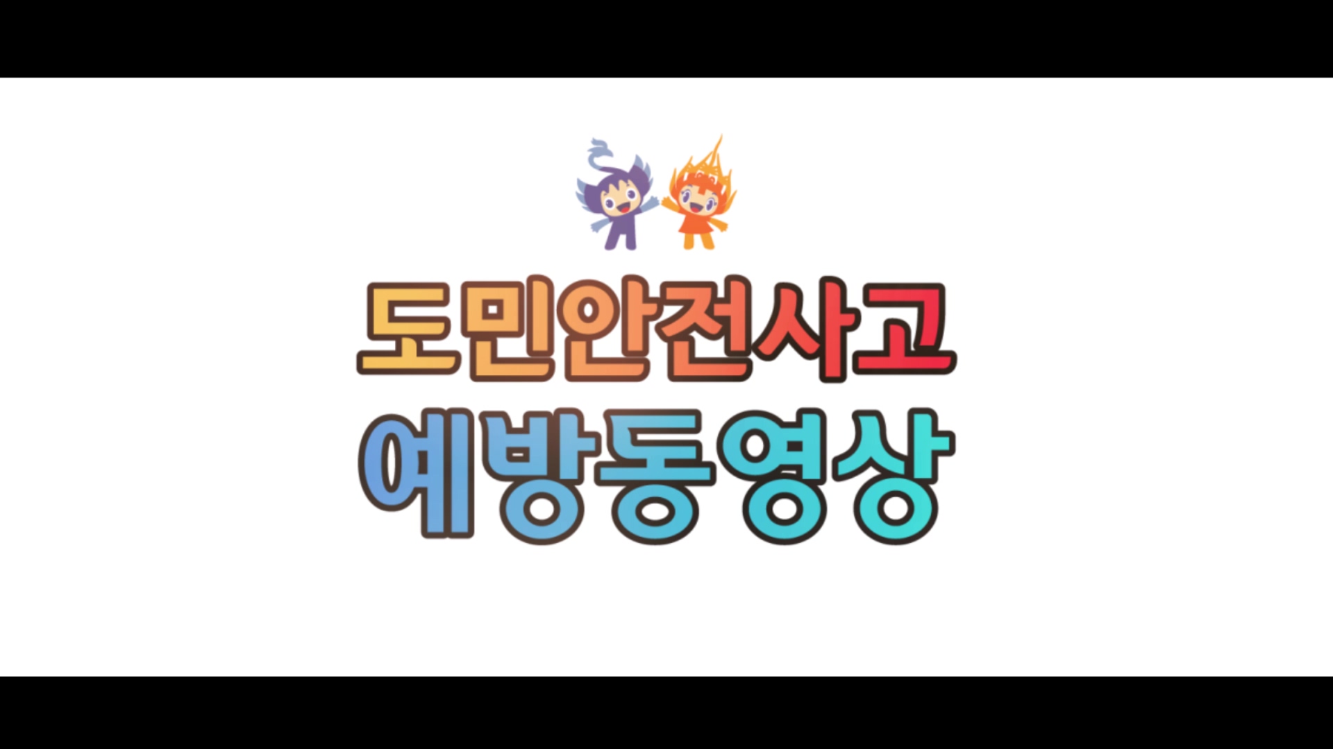 도민 안전사고 예방 동영상